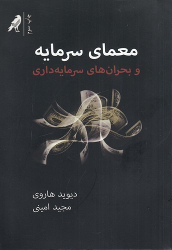 کتاب معمای سرمایه و بحران های سرمایه داری نشر بازتاب نگار- نشر کلاغ کتاب معمای سرمایه و بحرانهای سرمایهداری نشر بازتاب نگار، نشر کلاغ