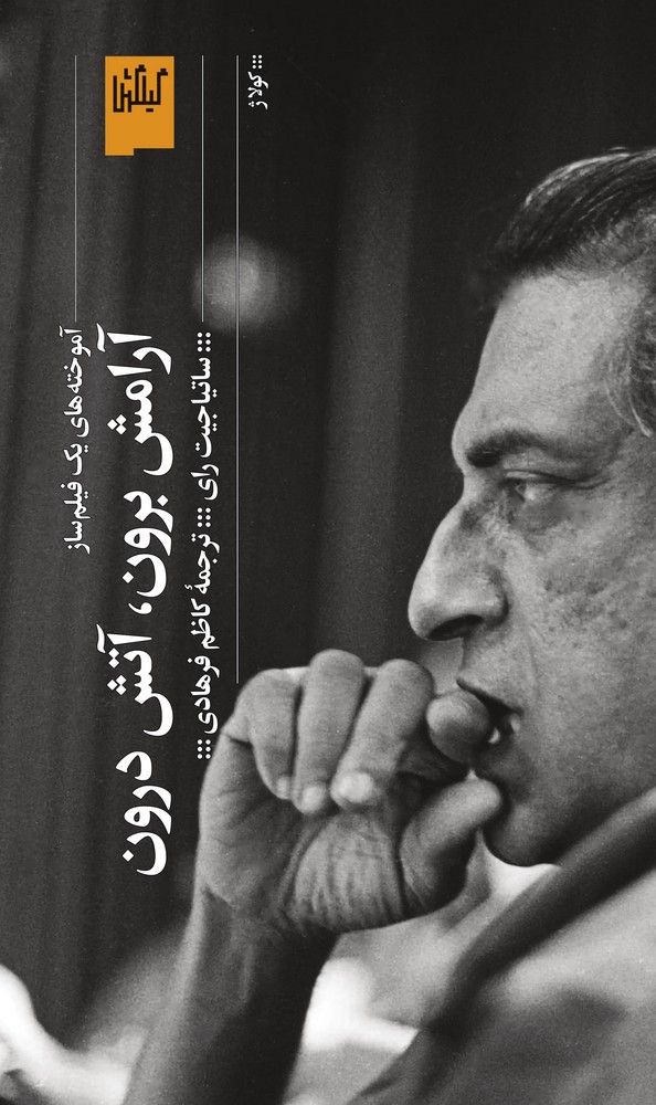 کتاب آرامش برون- آتش درون- آموخته های یک فیلم ساز نشرچشمه- گیلگمش