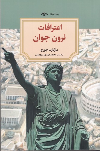 کتاب اعترافات نرون جوان نشر کتاب دیدآور