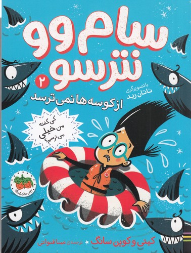 کتاب سام وو نترسو 2- از کوسه ها نمی ترسد نشر افق