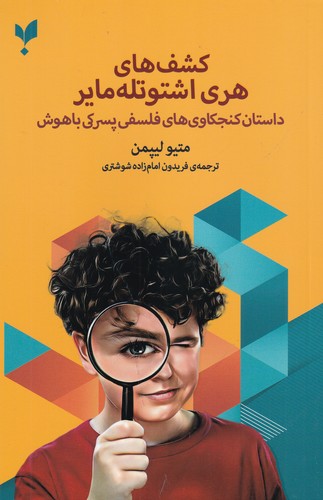 کتاب کشف های هری اشتوتله مایر- داستان کنجکاوی های فلسفی پسرکی با هوش نشر کرگدن کتاب کشفهای هری اشتوتله مایر: داستان کنجکاویهای فلسفی پسرکی با هوش نشر کرگدن