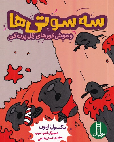 کتاب سه سوتی ها و موش کورهای گل پرت کن نشر نردبان