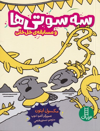 کتاب سه سوتی ها و مسابقه ی خل خلی نشر نردبان