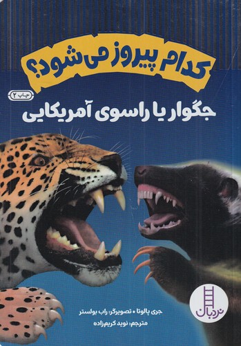 کتاب کدام پیروز می شود؟- جگوار یا راسوی آمریکایی نشر نردبان