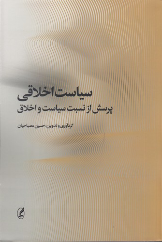 کتاب سیاست اخلاقی- پرسش از نسبت سیاست و اخلاق انتشارات آگاه- آگه کتاب سیاست اخلاقی: پرسش از نسبت سیاست و اخلاق انتشارات آگاه، آگه