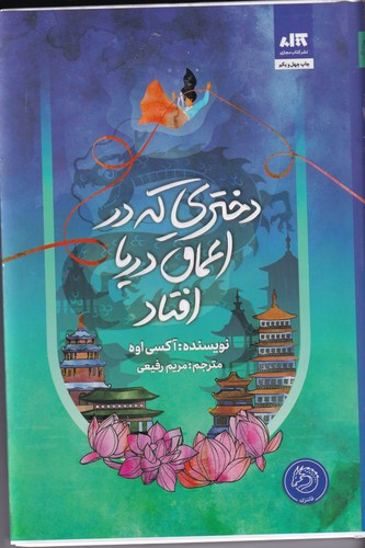 کتاب دختری که در اعماق دریا افتاد نشر مجازی