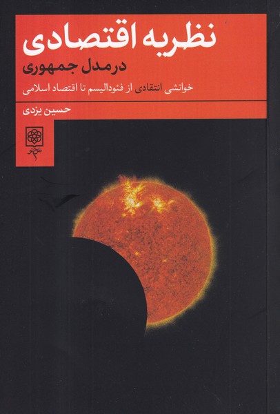 کتاب نظریه اقتصادی در مدل جمهوری- خوانشی انتقادی از فئودالیسم تا اقتصاد اسلامی نشر طرح نو کتاب نظریه اقتصادی در مدل جمهوری: خوانشی انتقادی از فئودالیسم تا اقتصاد اسلامی نشر طرح نو