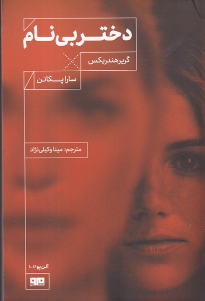 کتاب دختر بی نام نشر کتاب مرو