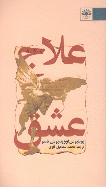 کتاب علاج عشق نشر آفتابکاران کتاب علاج عشق نشر آفتابکاران