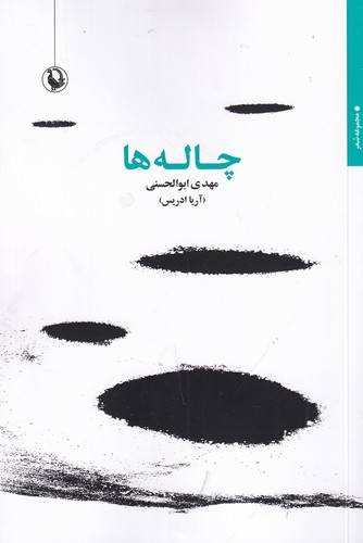 کتاب چاله ها نشر مروارید کتاب چاله ها نشر مروارید