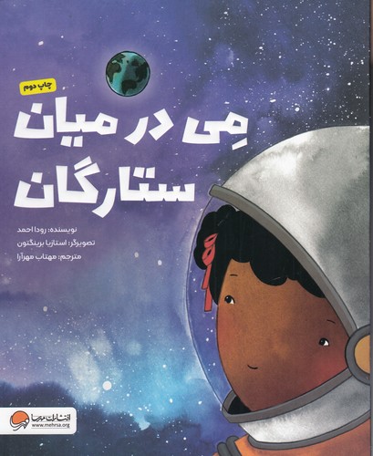 کتاب می در میان ستارگان نشر مهرسا- مهر و ماه