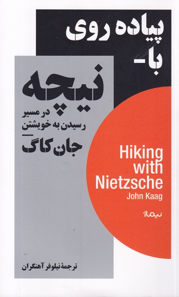 کتاب پیاده روی با نیچه در مسیر رسیدن به خویشتن نشر نیماژ