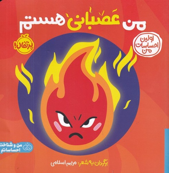 کتاب اولین احساسات من- من عصبانی هستم نشر پرتقال