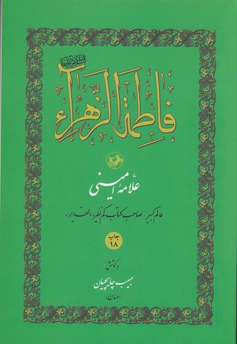 کتاب فاطمه‌الزهرا نشر امیرکبیر