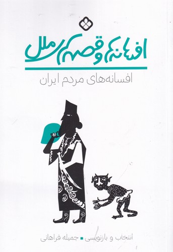 کتاب افسانه ها و قصه های ملل- افسانه های مردم ایران نشر پنجره