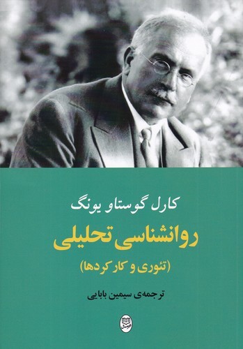 کتاب روانشناسی تحلیلی نشر جامی