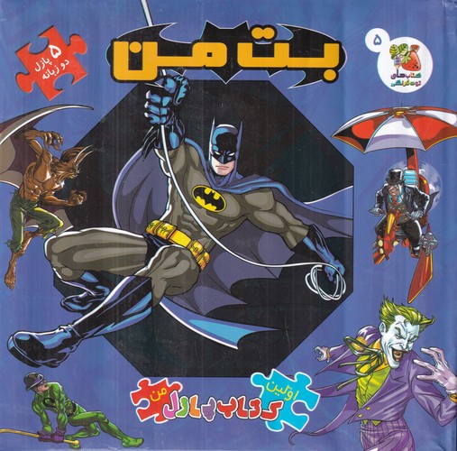 کتاب اولین کتاب پازل من- بت من نشر سایه گستر