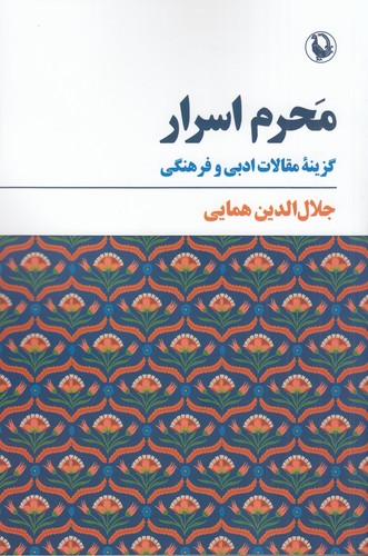 کتاب محرم اسرار- گزینه ی مقالات ادبی و فرهنگی نشر مروارید