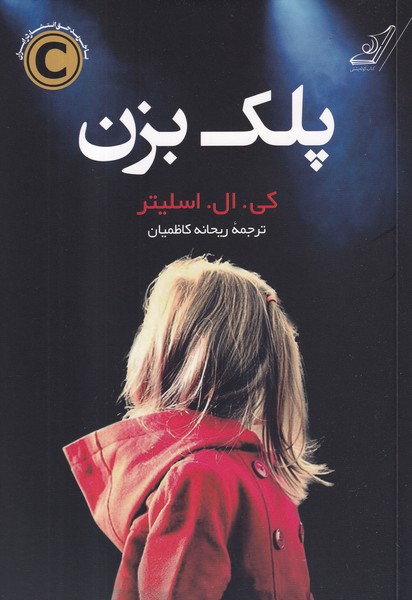 کتاب پلک بزن نشر کوله پشتی