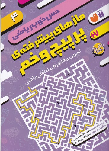 کتاب حس خوب ریاضی 4- مازهای پیشرفته ی پر پیج و خم- تمرین مفاهیم منطقی ریاضی نشر ذکر