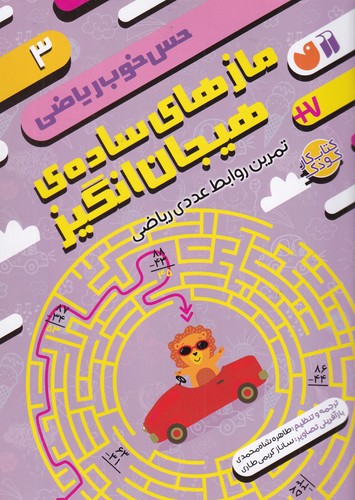 کتاب حس خوب ریاضی 3- مازهای ساده ی هیجان انگیز- تمرین روابط عددی ریاضی نشر ذکر