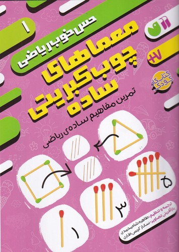 کتاب حس خوب ریاضی 1- معماهای چوب کبریتی ساده- تمرین مفاهیم ساده ریاضی نشر ذکر کتاب حس خوب ریاضی 1: معماهای چوب کبریتی ساده، تمرین مفاهیم ساده ریاضی نشر ذکر