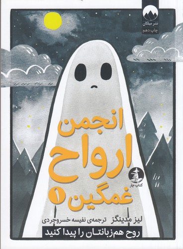 کتاب انجمن ارواح غمگین 1- روح هم زبانتان را پیدا کنید نشر میلکان- کتاب چار