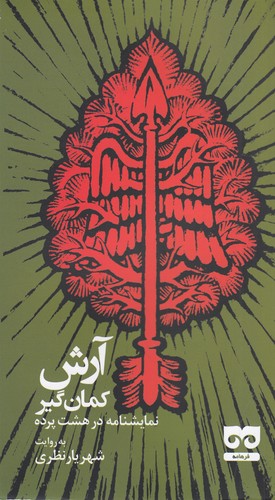 کتاب آرش کمان گیر- نمایشنامه در هشت پرده نشر فرهامه