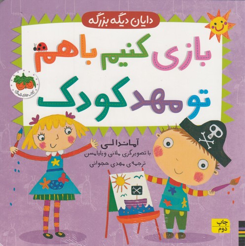 کتاب دایان دیگه بزرگه 3- بازی کنیم با هم تو مهد کودک نشر افق