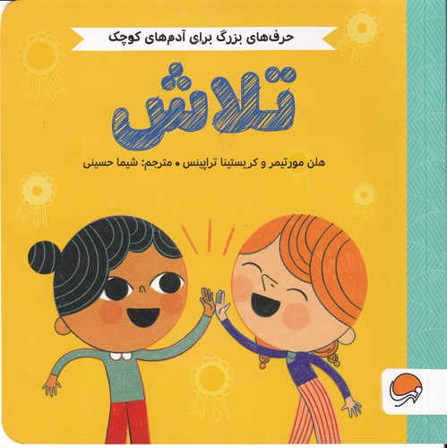 کتاب حرف های بزرگ برای آدم های کوچک- تلاش نشر مهرسا