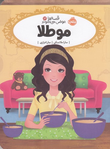 کتاب قصه ها عوض می شوند 14- مو طلا نشر پرتقال