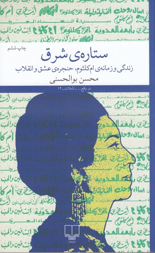 کتاب ستاره ی شرق نشرچشمه