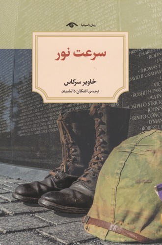 کتاب سرعت نور نشر کتاب دیدآور