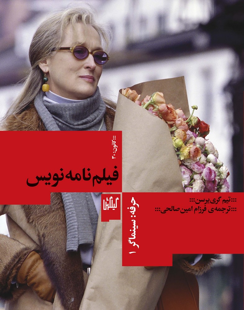 کتاب حرفه- سینماگر 1- فیلمنامه نویس نشرچشمه- گیلگمش