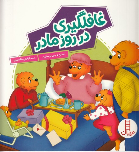 کتاب غافلگیری در روز مادر نشر نردبان