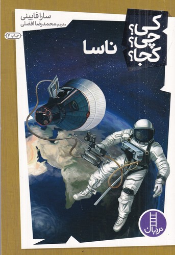 کتاب کی؟چی؟کجا: ناسا نشر نردبان