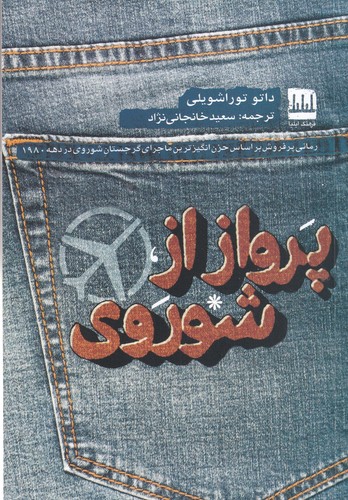 کتاب پرواز از شوروی نشر فرهنگ ایلیا