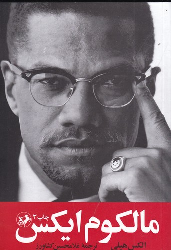 کتاب مالکوم ایکس نشر امیرکبیر