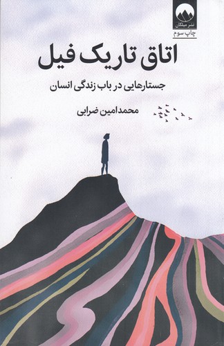 کتاب اتاق تاریک فیل نشر میلکان