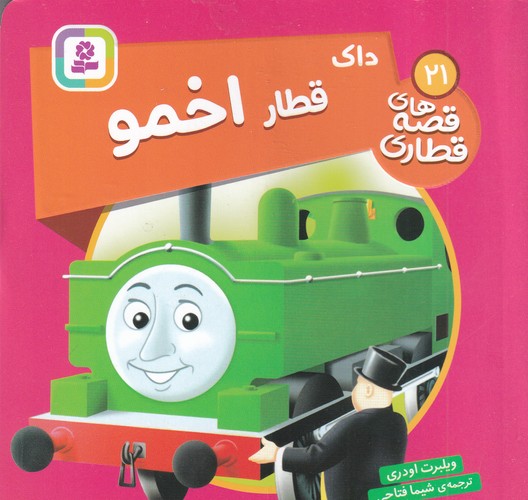 کتاب قصه های قطاری 21- داک قطار اخمو نشر قدیانی