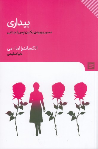 کتاب بیداری- مسیر بهبودی یک زن- پس از جدایی نشر گویا کتاب بیداری- مسیر بهبودی یک زن- پس از جدایی نشر گویا