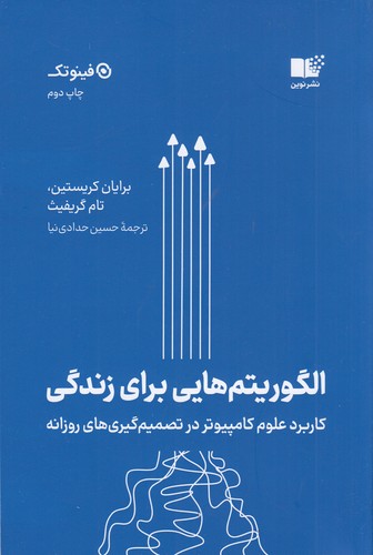 کتاب الگوریتم هایی برای زندگی نشر نوین توسعه کتاب الگوریتم هایی برای زندگی نشر نوین توسعه