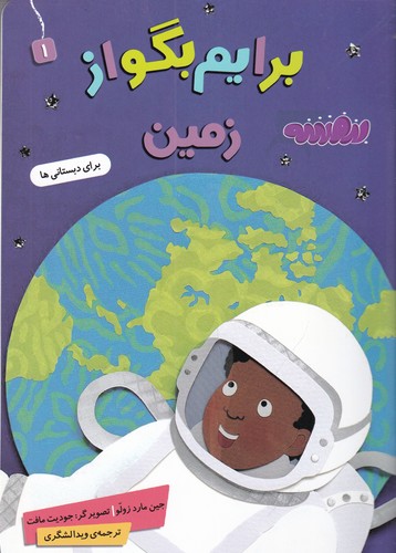 کتاب برایم بگو از زمین 1 نشر قدیانی