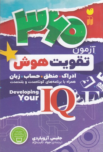 کتاب 360 آزمون تقویت هوش نشر ذکر