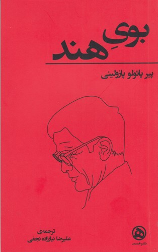 کتاب بوی هند نشر هست