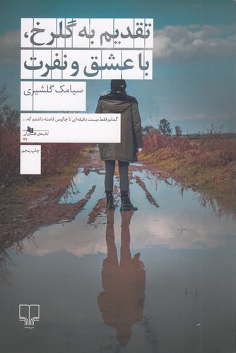 کتاب تقدیم به گلرخ- با عشق و نفرت نشرچشمه