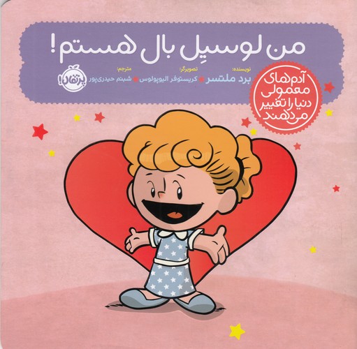 کتاب آدم‌های معمولی دنیا را تغییر می‌دهند: من لوسیل بال هستم نشر پرتقال