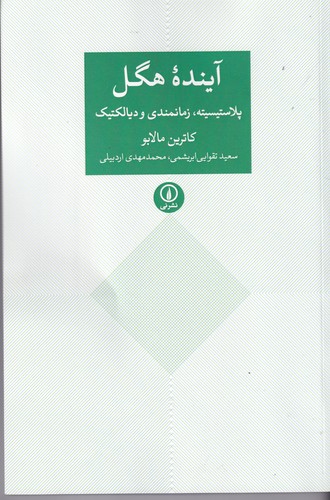 کتاب آینده ی هگل- پلاستیسیته- زمانبندی و دیالکتیک نشر نی کتاب آیندهی هگل: پلاستیسیته، زمانبندی و دیالکتیک نشر نی
