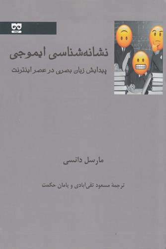 کتاب نشانه شناسی ایموجی- پیدایش زبان بصری در ایموجی نشر فرهامه کتاب نشانهشناسی ایموجی: پیدایش زبان بصری در ایموجی نشر فرهامه