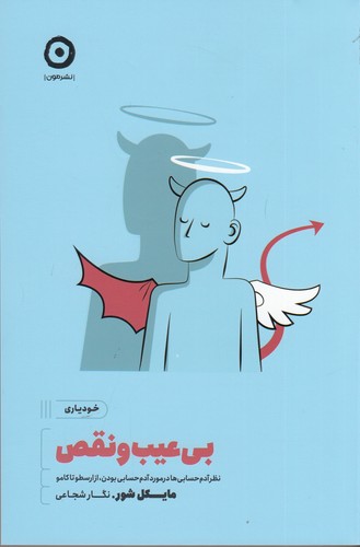 کتاب بی عیب و نقص- نظر آدم حسابی ها در مورد آدم حسابی بودن- از ارسطو تا کامو نشر مون کتاب بیعیب و نقص: نظر آدم حسابیها در مورد آدم حسابی بودن، از ارسطو تا کامو نشر مون